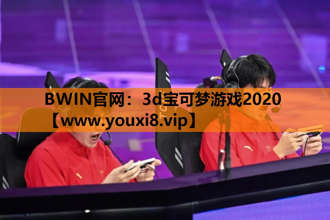 3d宝可梦游戏2020