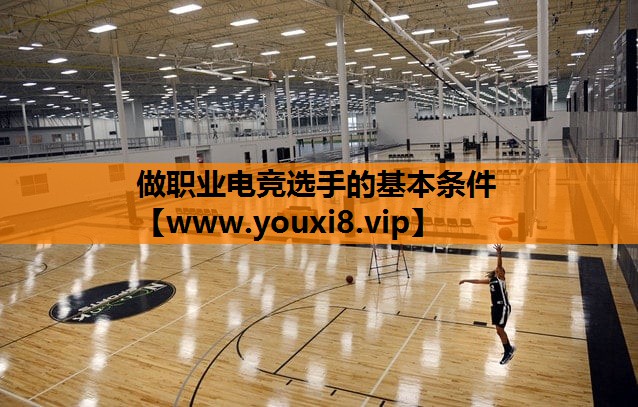 做职业电竞选手的基本条件