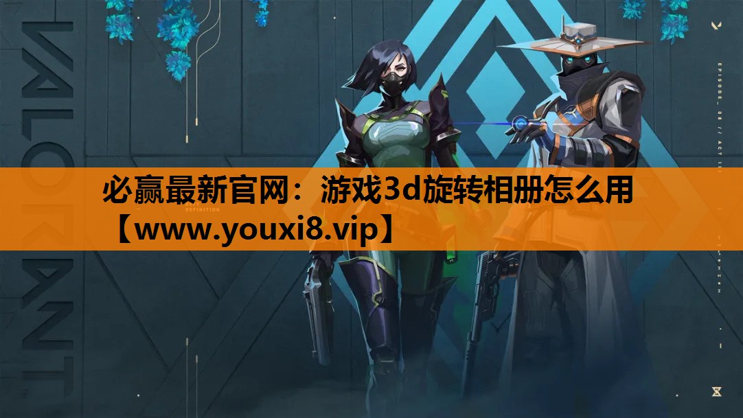 游戏3d旋转相册怎么用