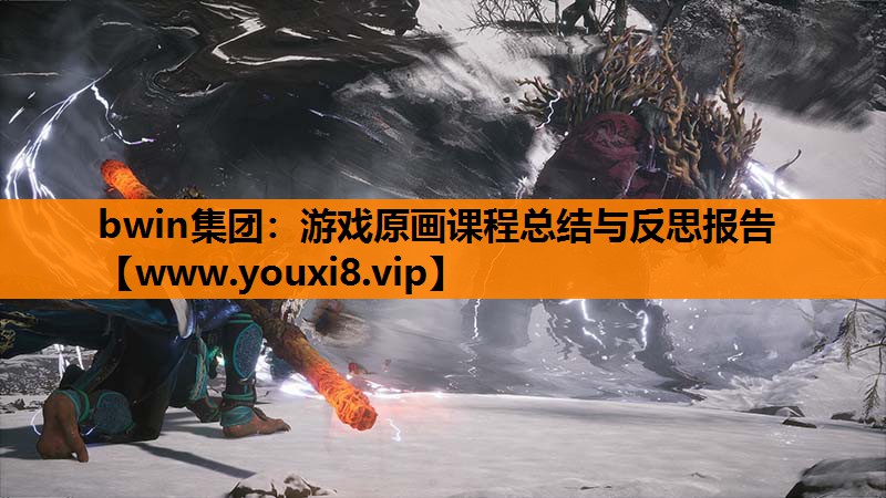 游戏原画课程总结与反思报告