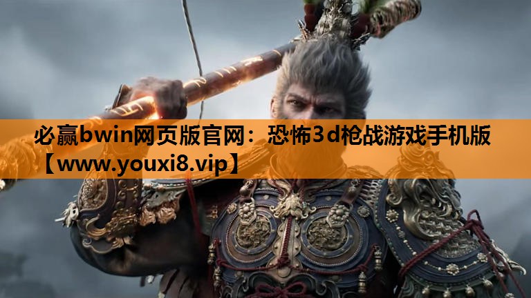 恐怖3d枪战游戏手机版