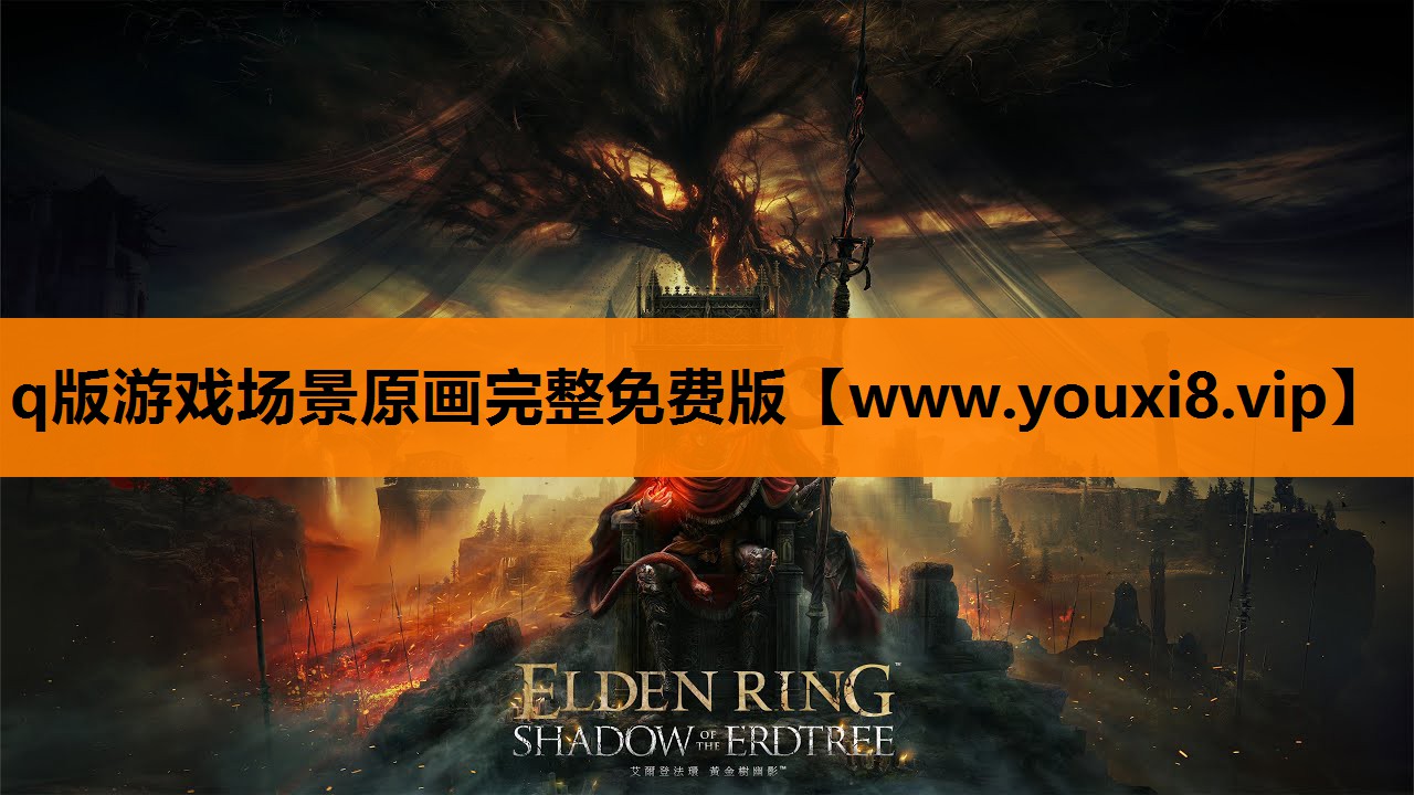 q版游戏场景原画完整免费版