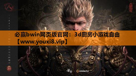 3d厨房小游戏自由