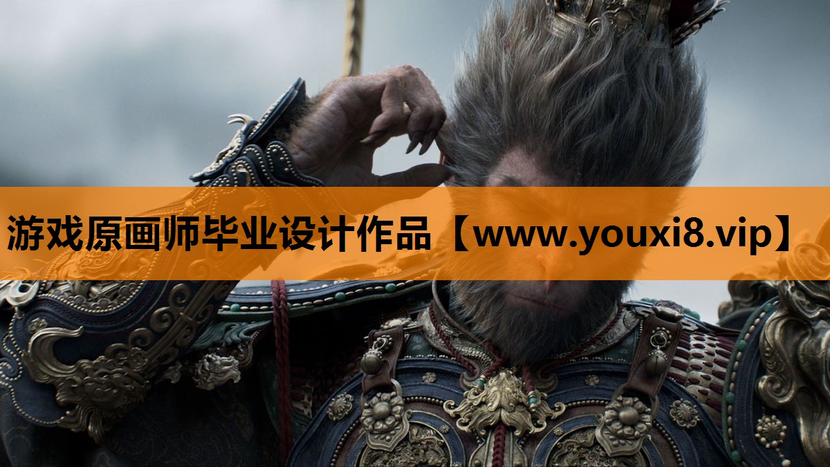 游戏原画师毕业设计作品