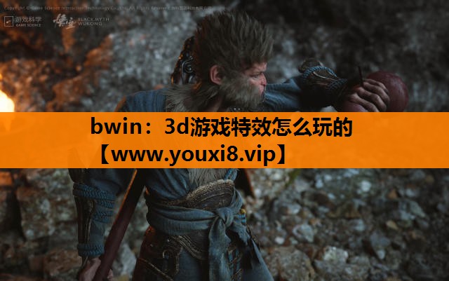 3d游戏特效怎么玩的