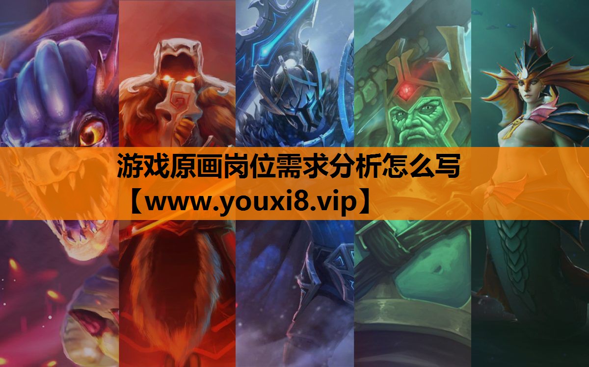 游戏原画岗位需求分析怎么写